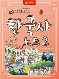 (손글씨로 정리한)한국사 노트. 2