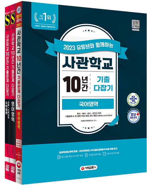 2023 유튜브와 함께하는 사관학교 10년간 기출문제 다잡기 국·영·수 세트 - 전3권