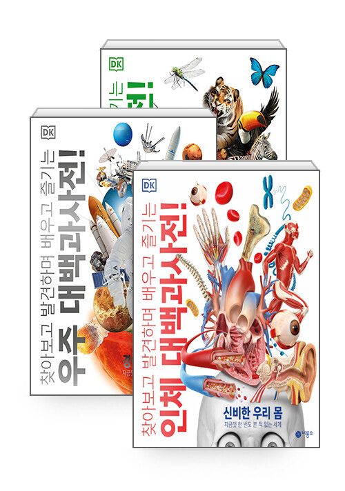 [세트] DK 동물 + 우주 + 인체 대백과사전! 세트 - 전3권