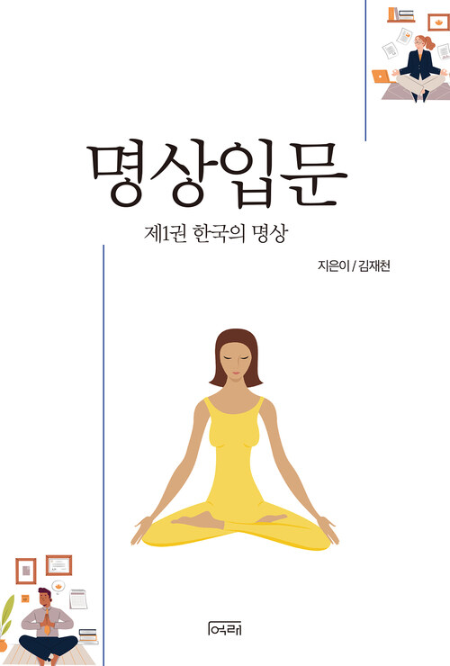 명상 입문. 1 한국의 명상 커버