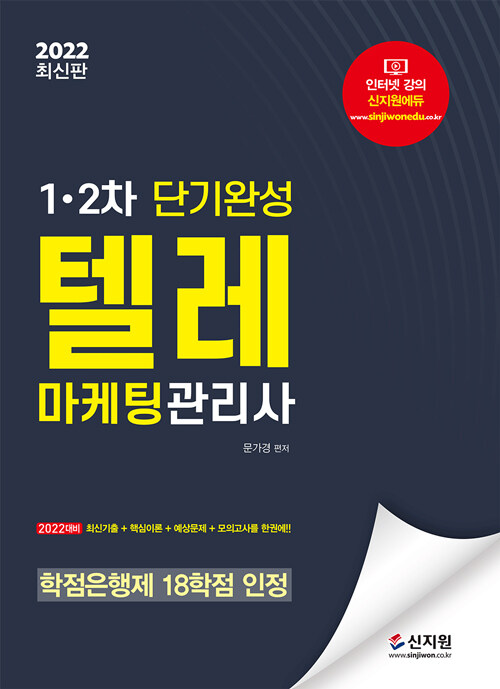 2022 텔레마케팅관리사 1.2차 단기완성