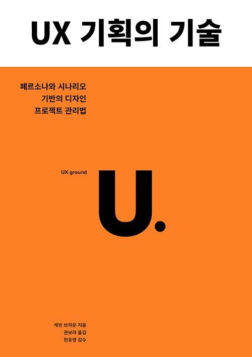 [중고] UX 기획의 기술