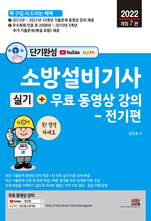 2022 단기완성 소방설비기사 실기 + 무료 동영상 강의 : 전기편
