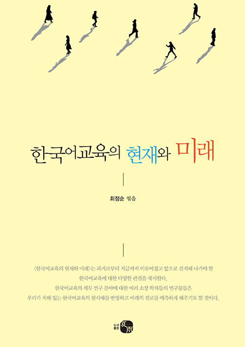 한국어교육의 현재와 미래