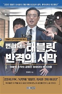 변희재의 태블릿, 반격의 서막 :태블릿 조작 진상규명 백서 