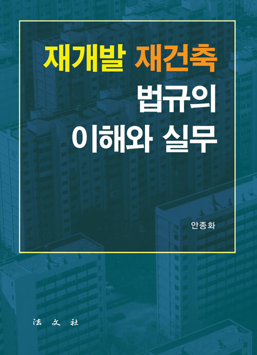 재개발.재건축 법규의 이해와 실무