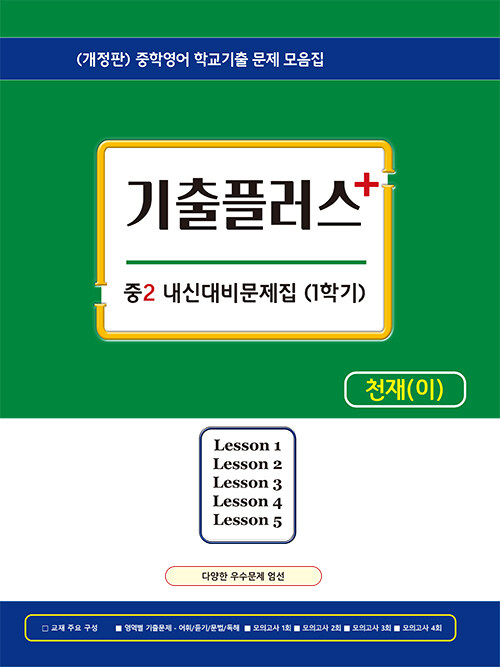 기출플러스 중2 내신대비 문제집 1학기 천재 이재영 (2023년용)