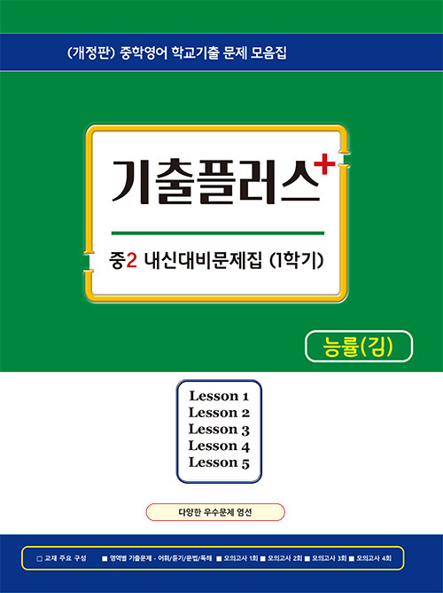 기출플러스 중2 내신대비 문제집 1학기 능률 김성곤 (2024년용)