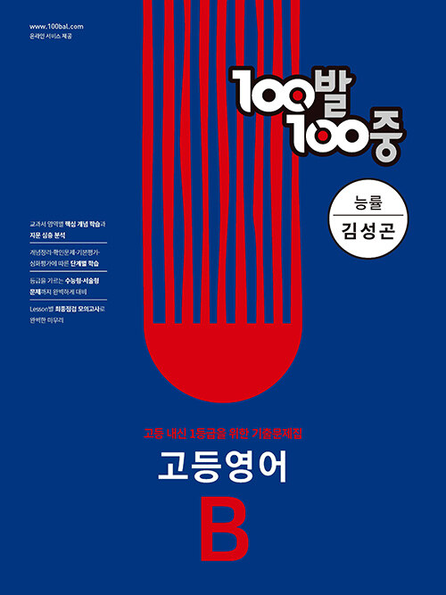 100발 100중 고등 영어 기출문제집 B 1학기 기말고사 능률 김성곤 (2024년용)