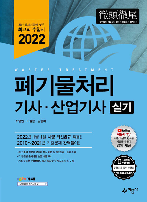 2022 폐기물처리 기사.산업기사 실기