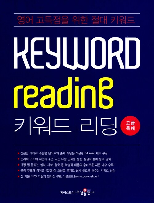 Keyword Reading 키워드 리딩 고급독해 (2016년용)