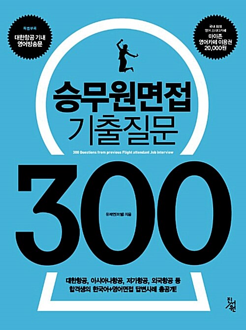 [중고] 승무원면접 기출질문 300