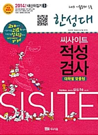 씨사이트 내신뒤집기 적성검사 3권 : 한성대