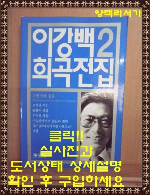 [중고] 이강백 희곡전집 2