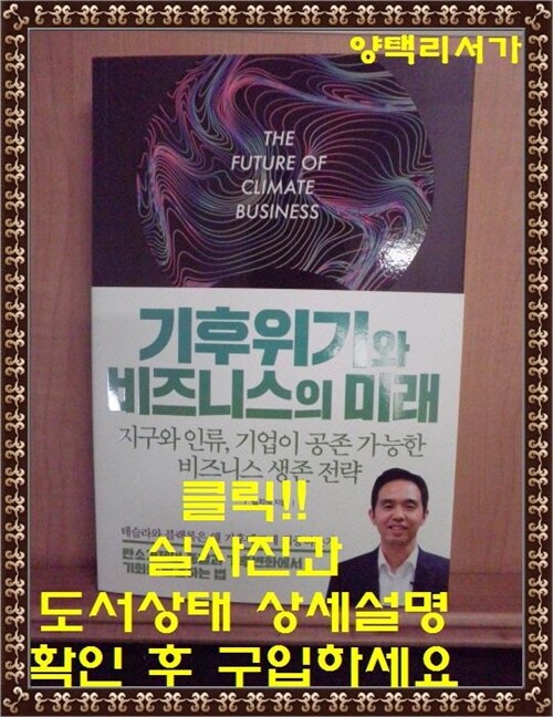 [중고] 기후위기와 비즈니스의 미래