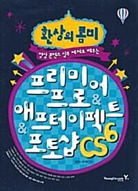 [중고] 환상의 콤비 프리미어 프로 & 애프터 이펙트 & 포토샵 CS6