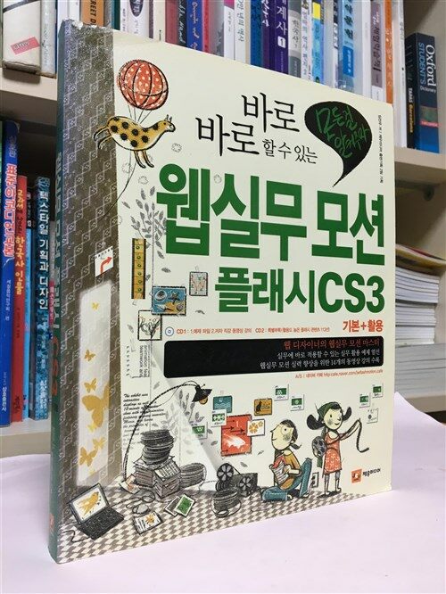 [중고] 바로바로 할 수 있는 웹실무 모션 플래시 CS3 기본활용