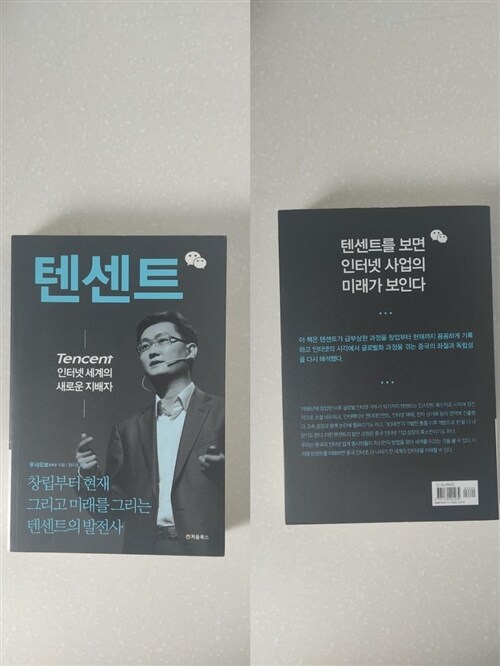 [중고] 텐센트, 인터넷 세계의 새로운 지배자