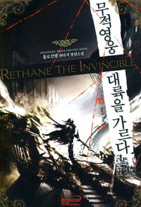 무적영웅 대륙을 가르다 =홀로선별 판타지 장편소설.Rethane the invincible 