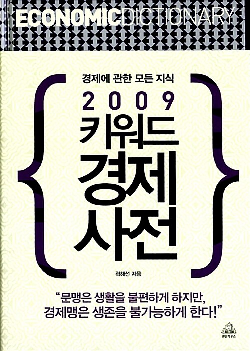 [중고] 2009 키워드 경제사전