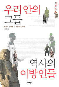 우리 안의 그들 역사의 이방인들