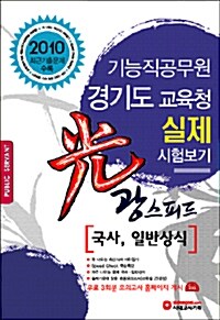 경기도교육청 기능직공무원 실제 시험보기 광(光)스피드 국사/일반상식