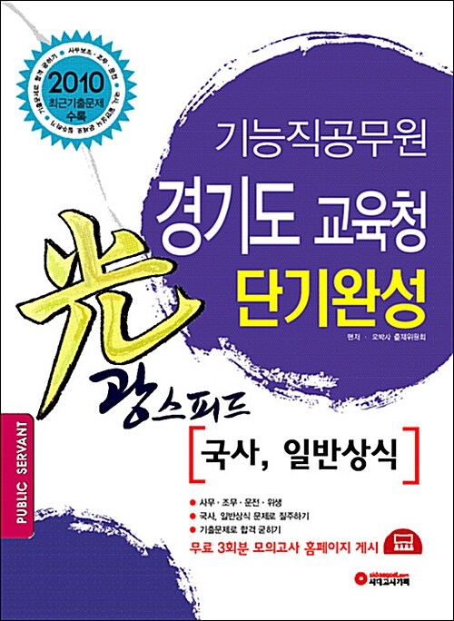 경기도교육청 기능직공무원 단기완성 광(光)스피드 국사/일반상식