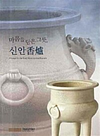 [중고] 마음을 담은 그릇, 신안 향로