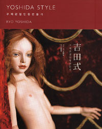 (요시다식) 구체관절인형만들기 =Yoshida style ball jointed doll making guide 