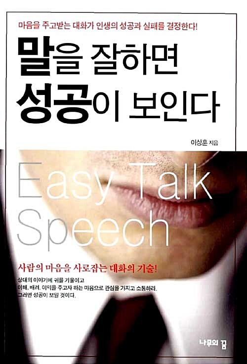 [중고] 말을 잘하면 성공이 보인다