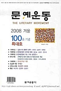 문예운동 2008.겨울