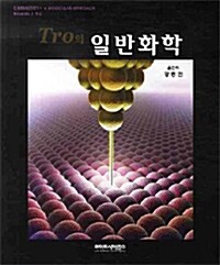 Tro의 일반화학