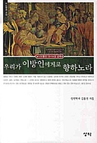 [중고] 우리가 이방인에게로 향하노라