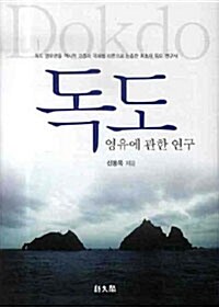 독도 영유에 관한 연구