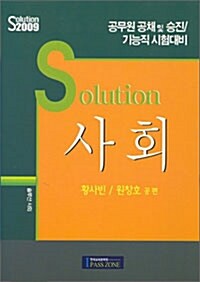 Solution 사회