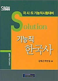 Solution 기능직 한국사