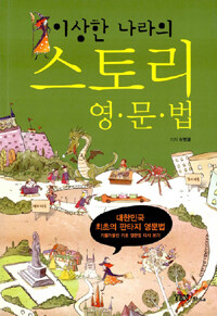 (이상한 나라의) 스토리 영문법 :대한민국 최초의 판타지 영문법 