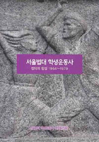 서울법대 학생운동사 : 정의의 함성 1964~1979