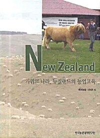키위의 나라 뉴질랜드의 농업교육