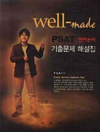 Well-made PSAT 언어논리 기출문제 해설집