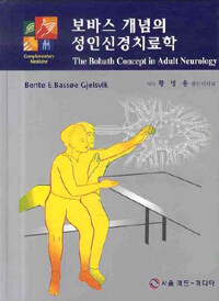 보바스 개념의 성인신경치료학
