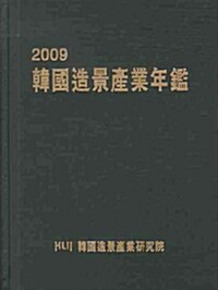 2009 한국조경산업연감