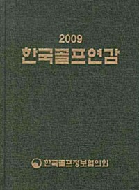 2009 한국골프연감