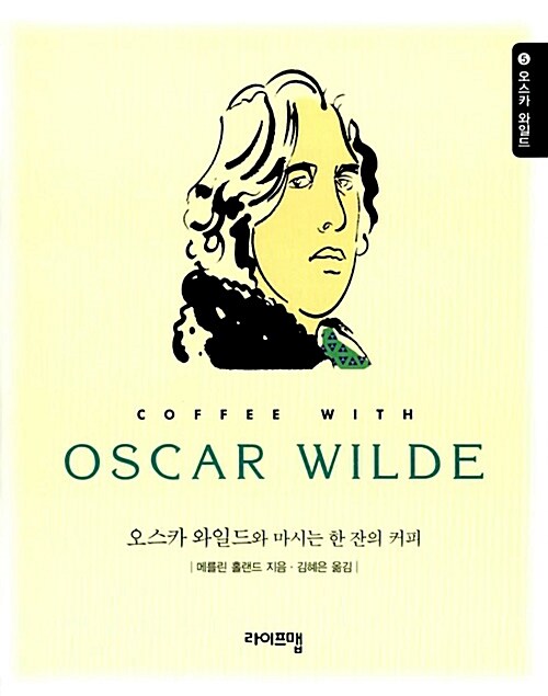 오스카 와일드와 마시는 한 잔의 커피