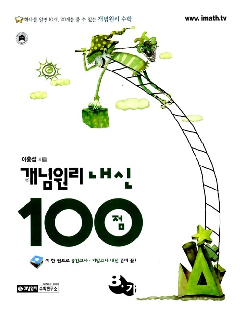 개념원리 내신 100점 수학 8-가