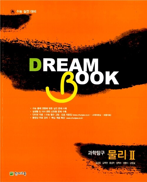Dream Book 과학탐구 물리 2