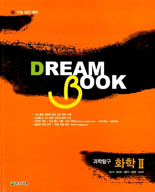 Dream Book 과학탐구 화학 2