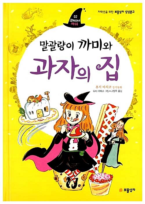 말괄량이 까미와 과자의 집