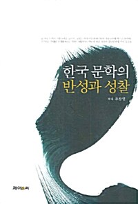 한국 문학의 반성과 성찰