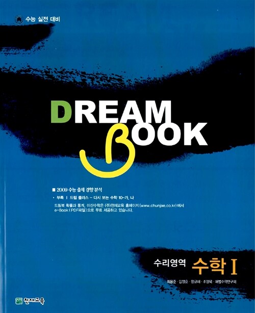 Dream Book 수리영역 수학 1
